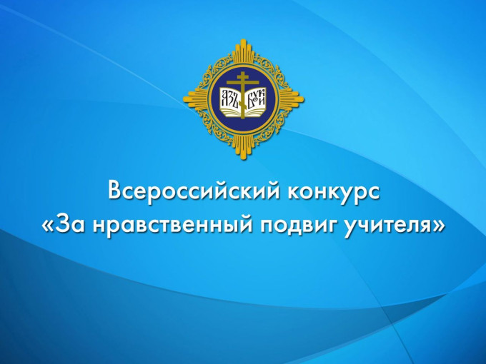 ✅Всероссийский конкурс в области педагогики, воспитания и работы с детьми "За нравственный подвиг учителя" ✅Всероссийский конкурс в области педагогики, воспитания и работы с детьми "За нравственный подвиг учителя".