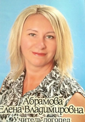 Логопед Учитель-логопед Абрамова Елена Владимировна Логопед Учитель-логопед Абрамова Елена Владимировна